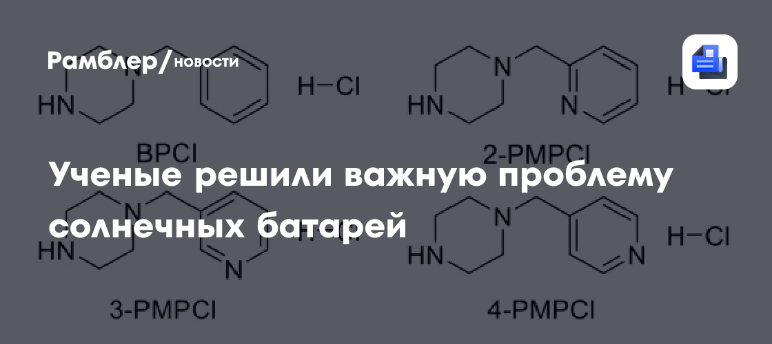 «Молекулярный замок» на рекордной скорости: ученые решили важную проблему перовскитных солнечных батарей