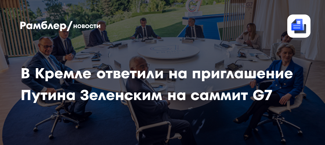 В Кремле ответили на приглашение Путина Зеленским на саммит G7