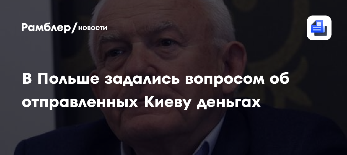 В Польше задались вопросом об отправленных Киеву деньгах
