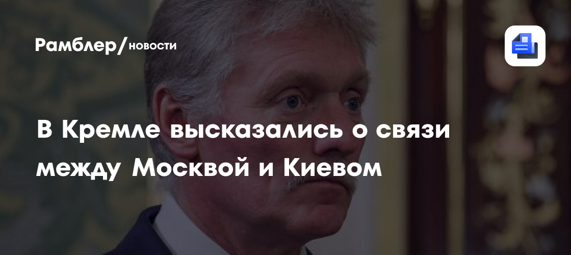 В Кремле высказались о связи между Москвой и Киевом