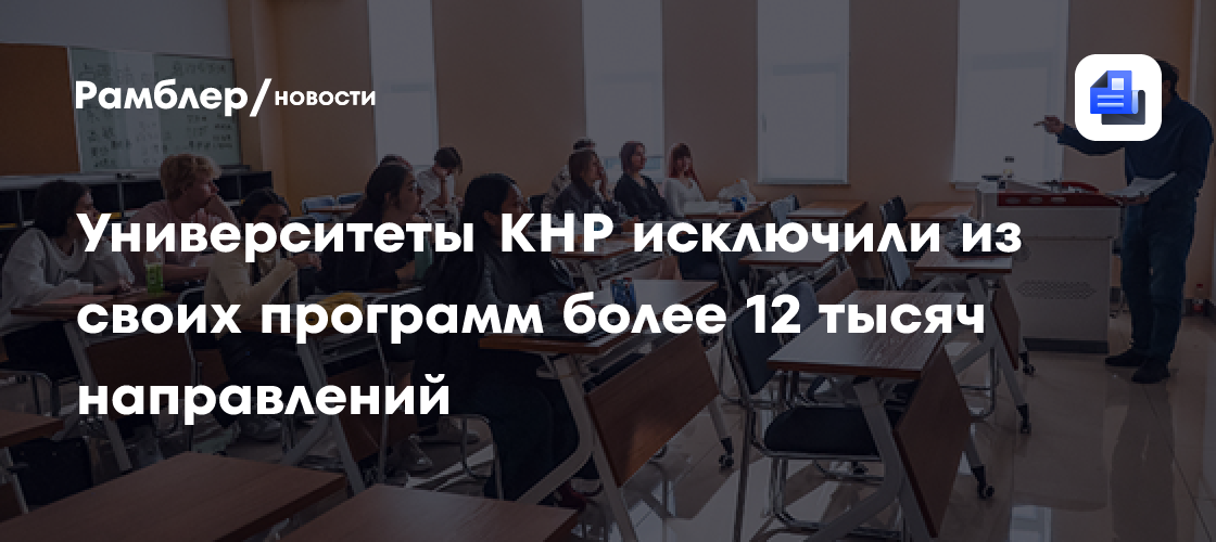 Университеты КНР исключили из своих программ более 12 тысяч направлений