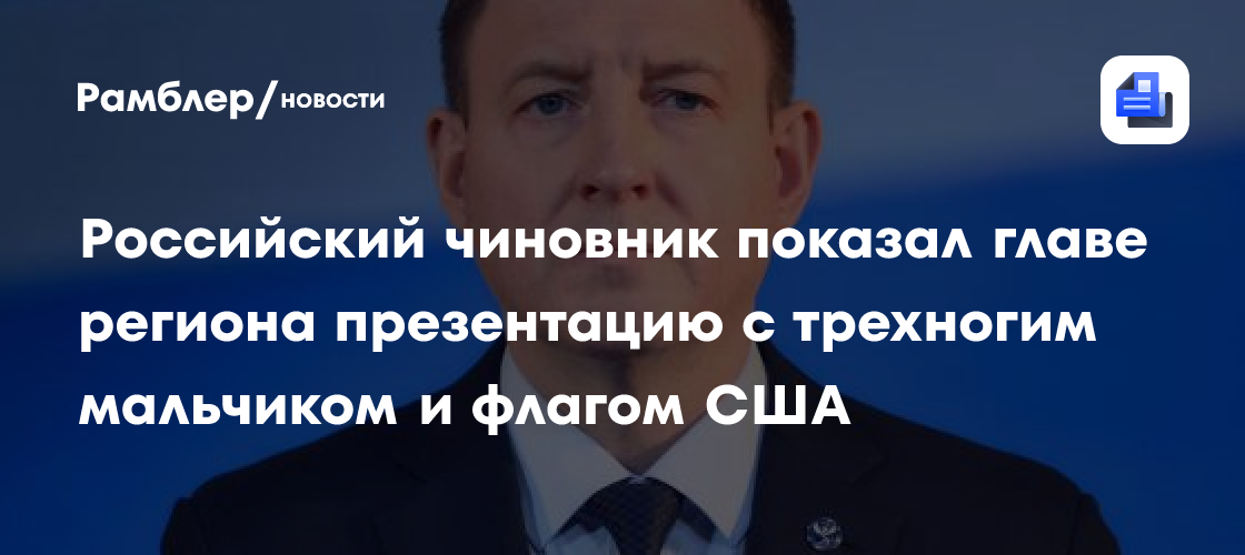 Российский чиновник показал главе региона презентацию с трехногим мальчиком и флагом США