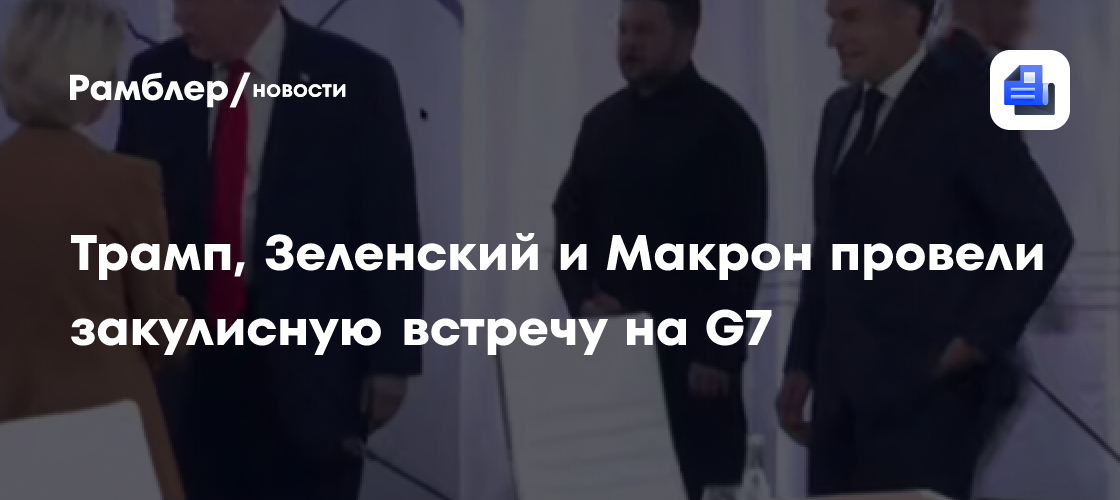 Трамп, Зеленский и Макрон провели закулисную встречу на G7