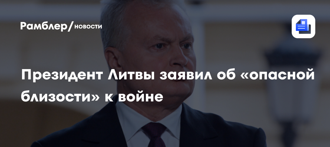 Президент Литвы Науседа: мы живём в опасной близости к войне