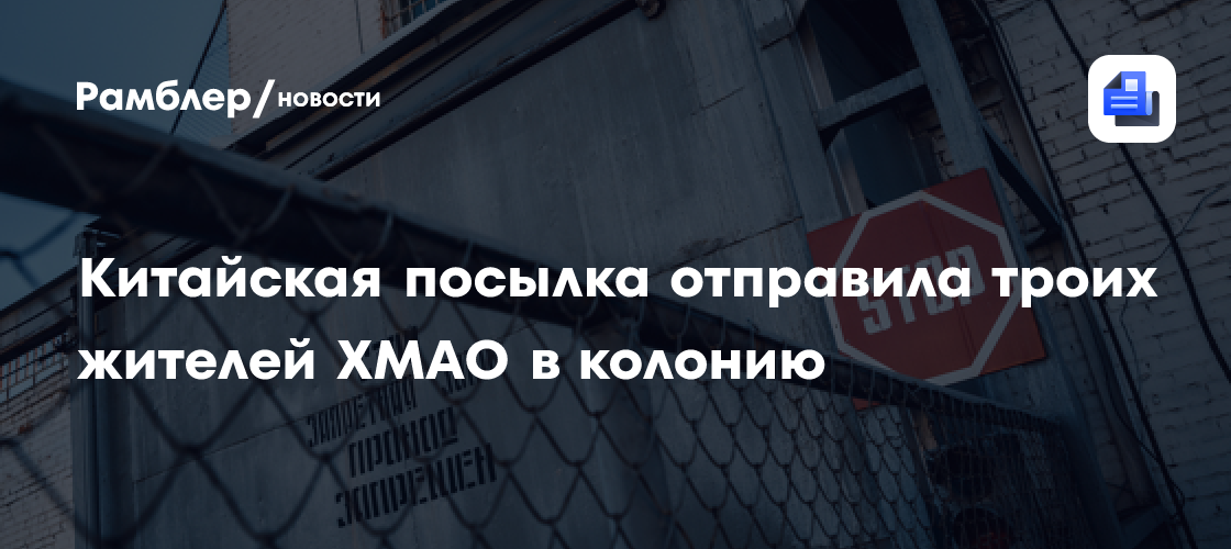 Китайская посылка отправила троих жителей ХМАО в колонию