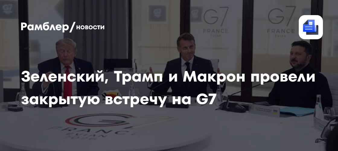 Зеленский, Трамп и Макрон провели закрытую встречу на G7