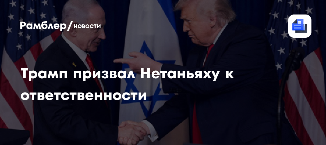 Трамп призвал Нетаньяху к ответственности