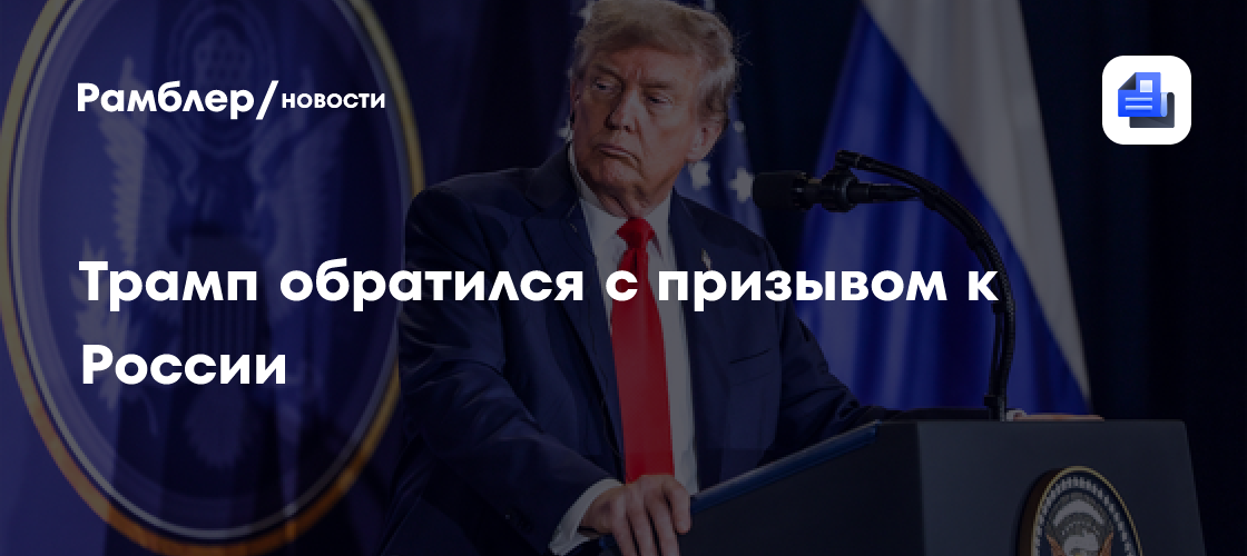 Трамп заявил, что России следует заключить сделку по Украине