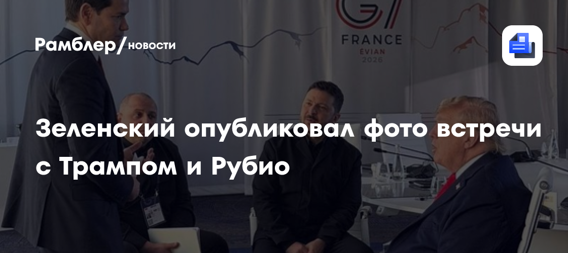Зеленский опубликовал фото встречи с Трампом и Рубио