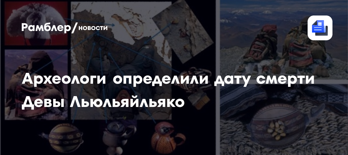 Археологи определили дату смерти Девы Льюльяйльяко