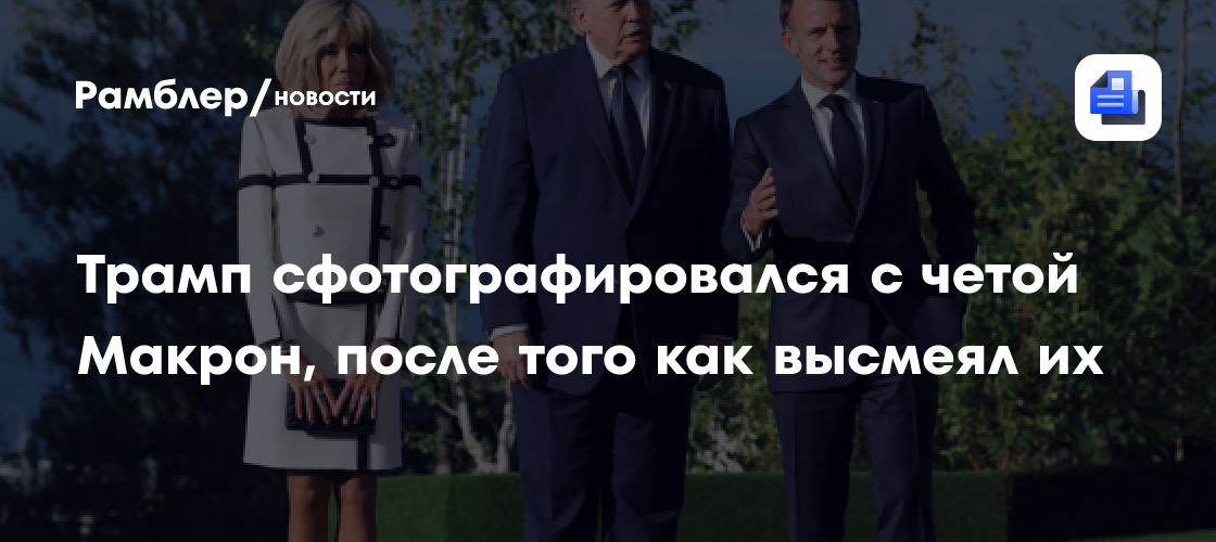 Sky News: Трамп впервые сделал фото с четой Макрон, после того как высмеял их