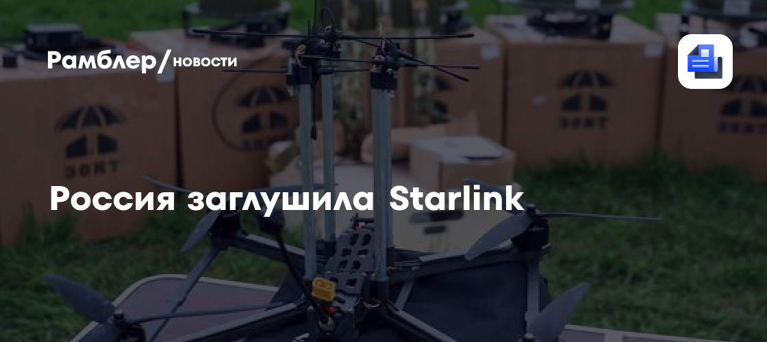 Россия заглушила Starlink