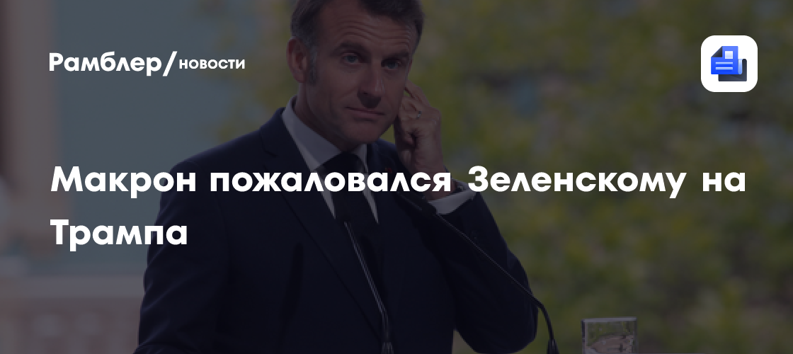 Макрон пожаловался Зеленскому на тяжелую беседу с Трампом