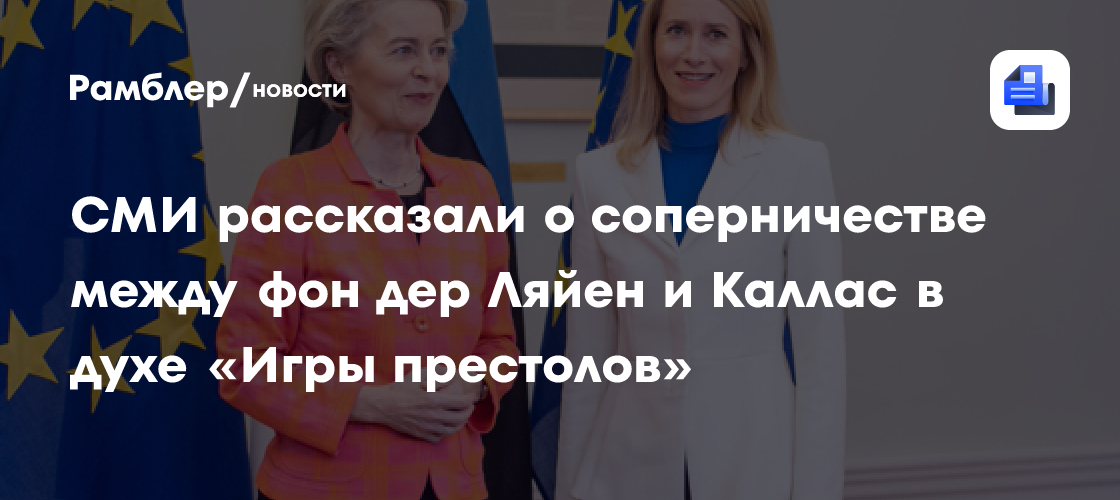 El Pais: в Брюсселе усиливается соперничество между фон дер Ляйен и Каллас