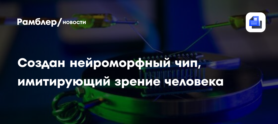 Создан нейроморфный чип, имитирующий зрение человека