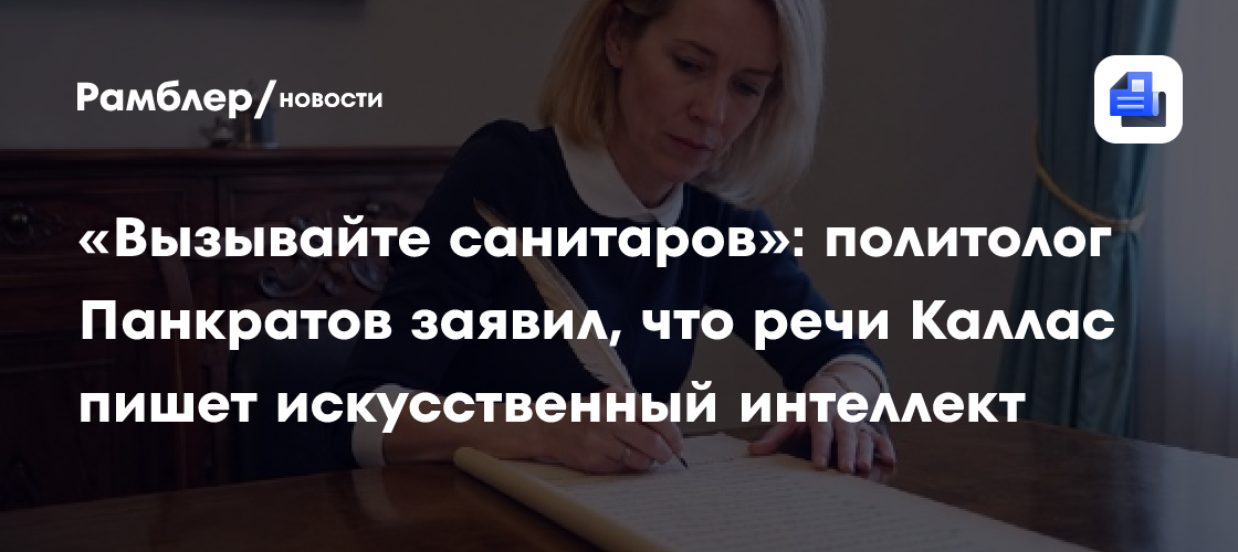 «Вызывайте санитаров»: политолог Панкратов заявил, что речи Каллас пишет искусственный интеллект