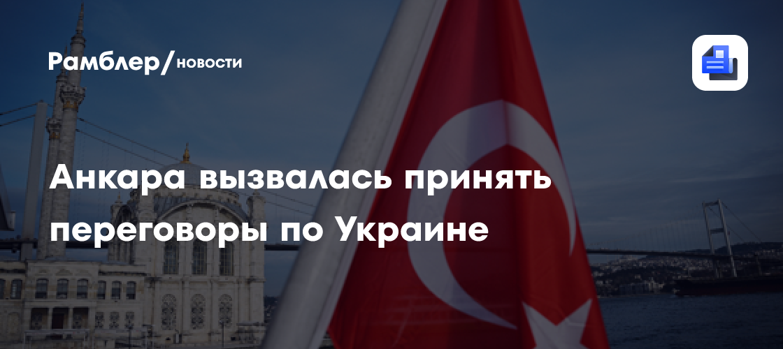Фидан подтвердил Лаврову готовность Турции принять переговоры по Украине