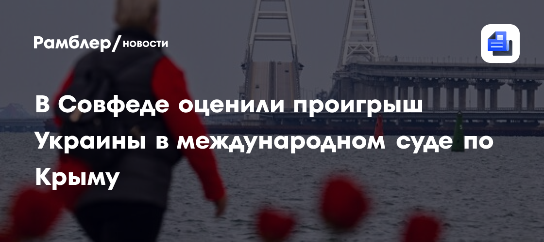В Совфеде оценили проигрыш Украины в международном суде по Крыму