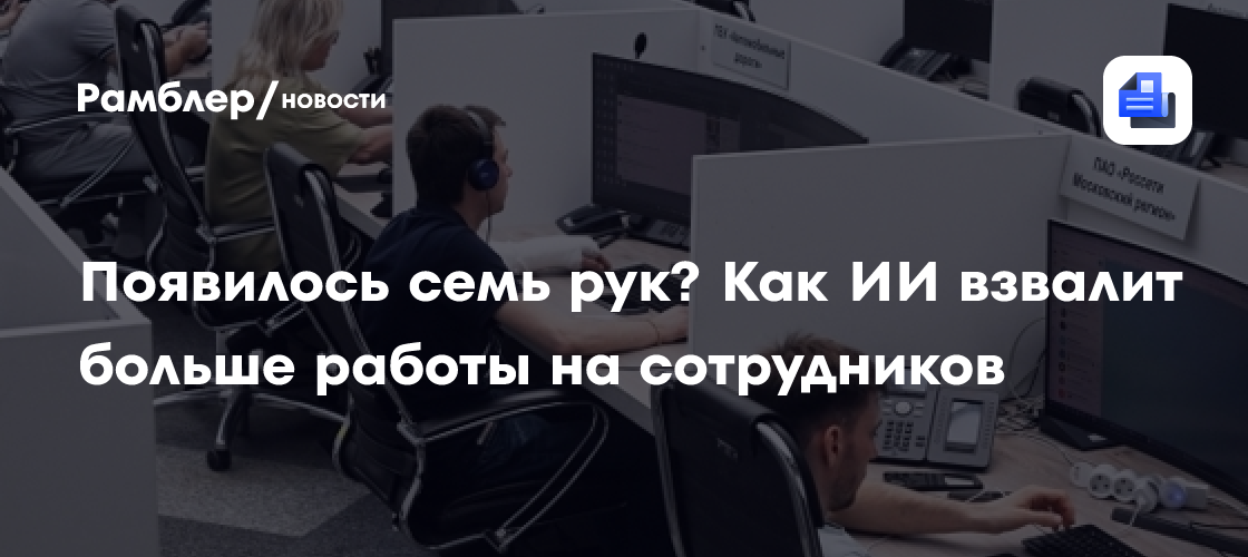 Появилось семь рук? Как ИИ взвалит больше работы на сотрудников
