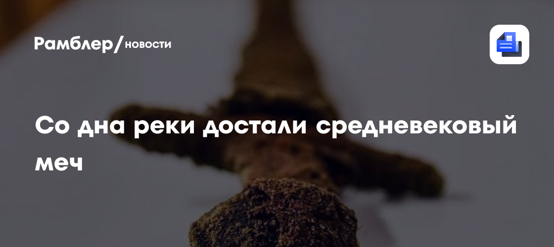 Со дна реки достали средневековый меч
