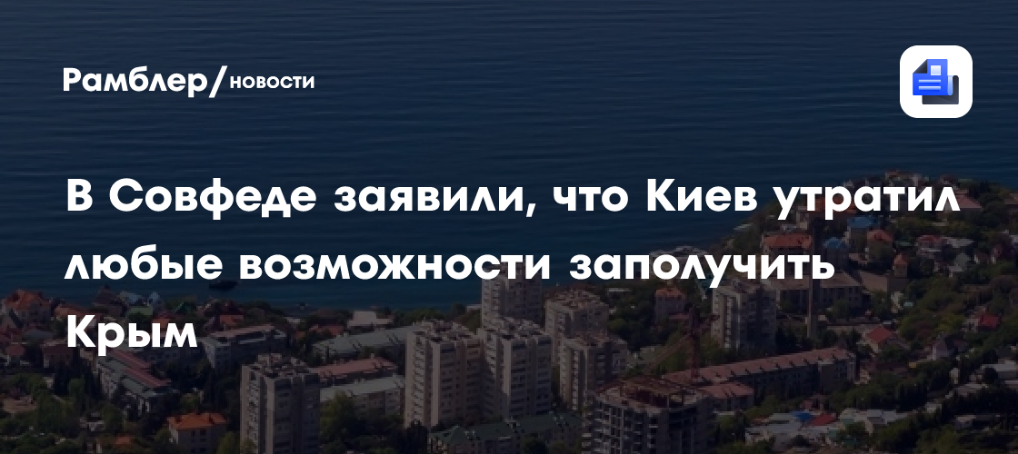 В Совфеде заявили, что Киев утратил любые возможности заполучить Крым