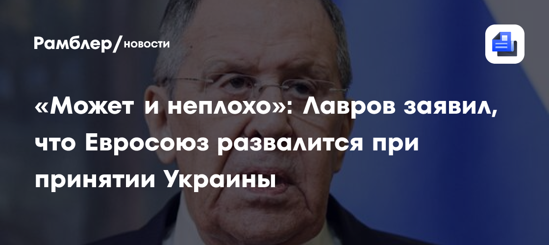 «Может и неплохо»: Лавров заявил, что Евросоюз развалится при принятии Украины