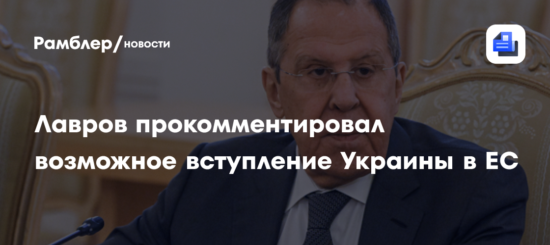 Лавров: Вступление Украины в Евросоюз приведет к его развалу