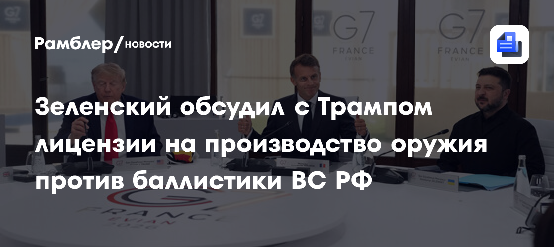 Зеленский обсудил с Трампом лицензии на производство антибаллистических систем