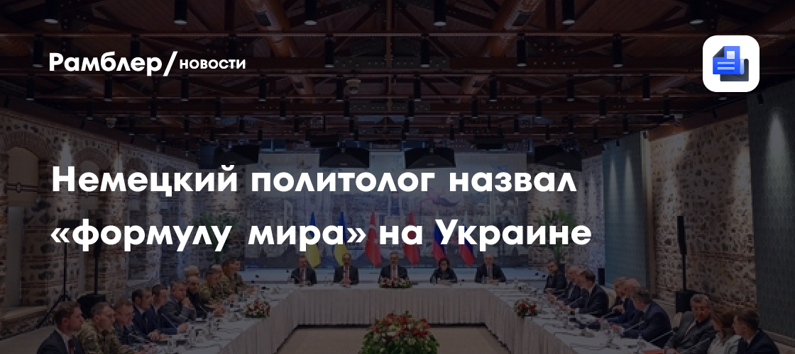 Немецкий политолог назвал «формулу мира» на Украине
