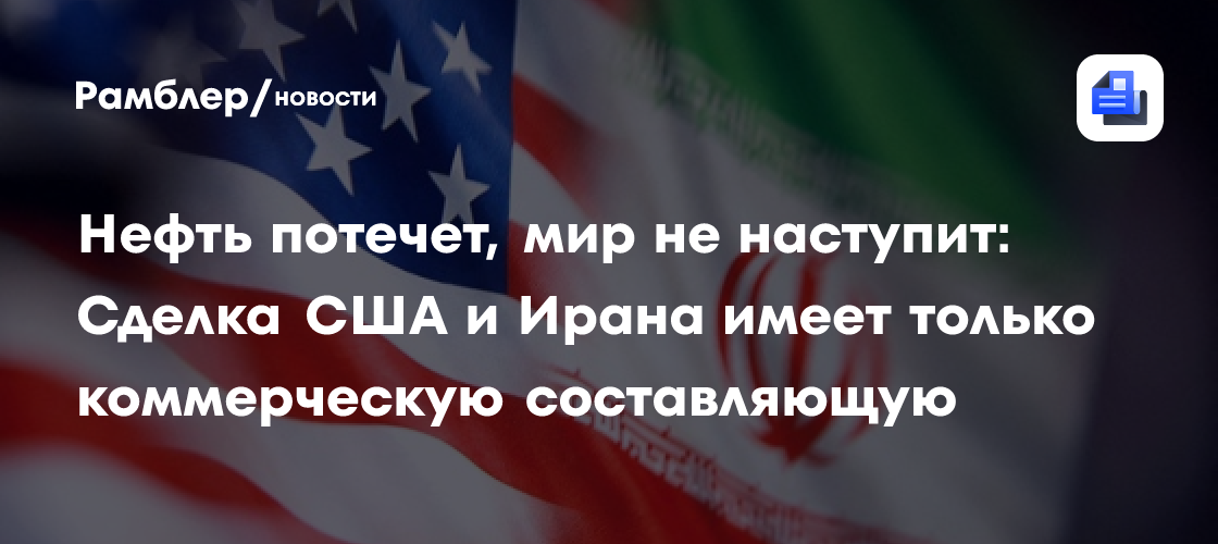 Нефть потечет, мир не наступит: cделка США и Ирана имеет только коммерческую составляющую