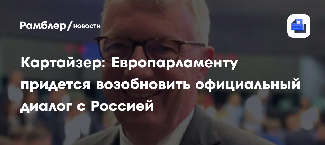 Евродепутат Картайзер: Европарламенту придется возобновить диалог с Россией