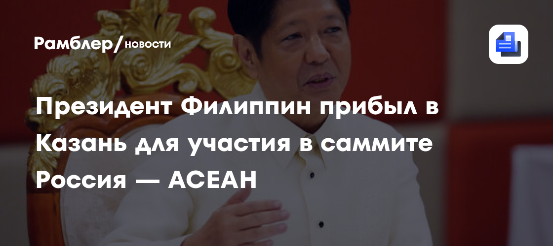 Президент Филиппин прибыл в Казань для участия в саммите Россия — АСЕАН