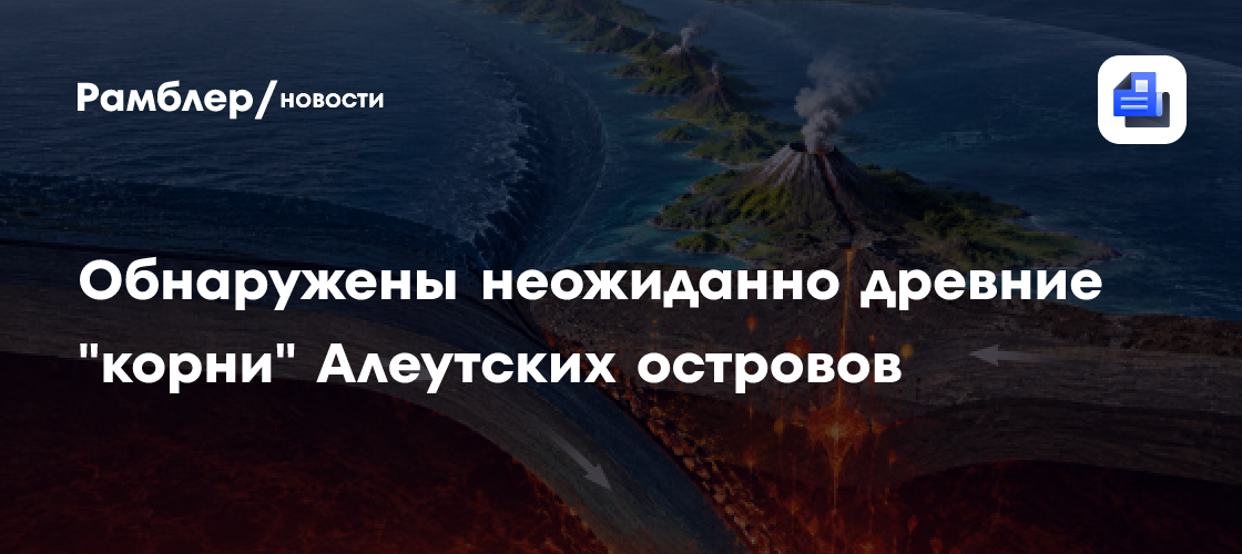 Обнаружены неожиданно древние "корни" Алеутских островов