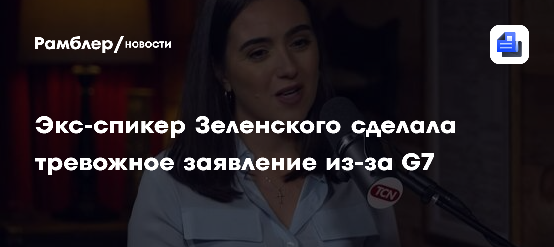 "Бороться с Россией": экс-спикер Зеленского сделала тревожное заявление из-за G7