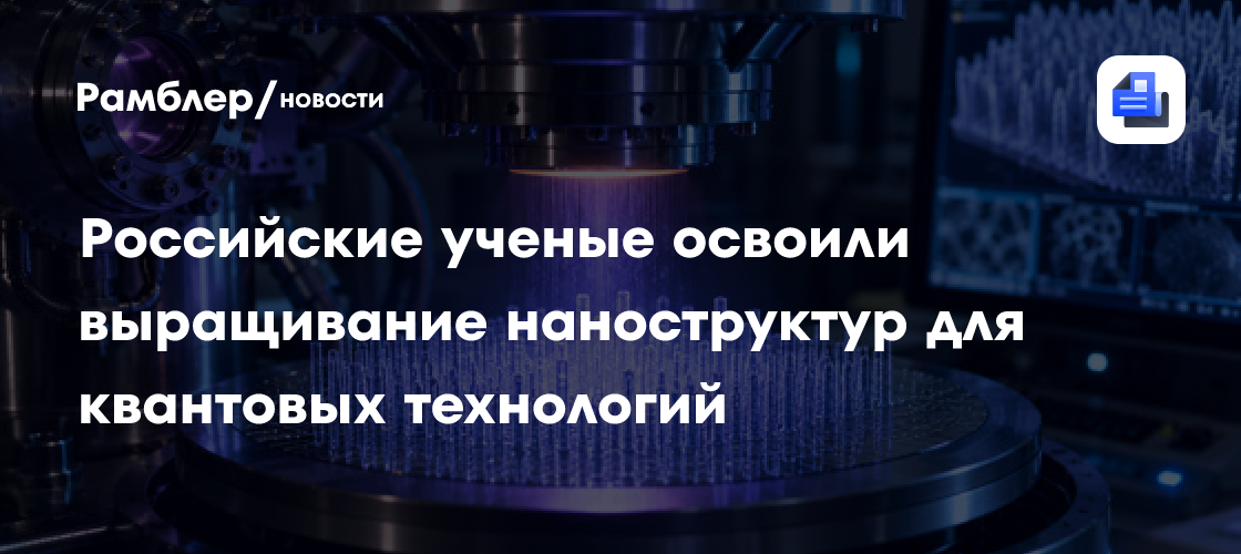 Российские ученые освоили выращивание наноструктур для квантовых технологий