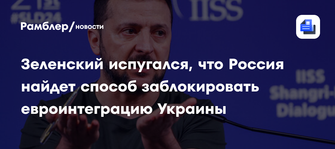 Зеленский: Россия заблокирует членство Украины в ЕС, если не действовать быстро