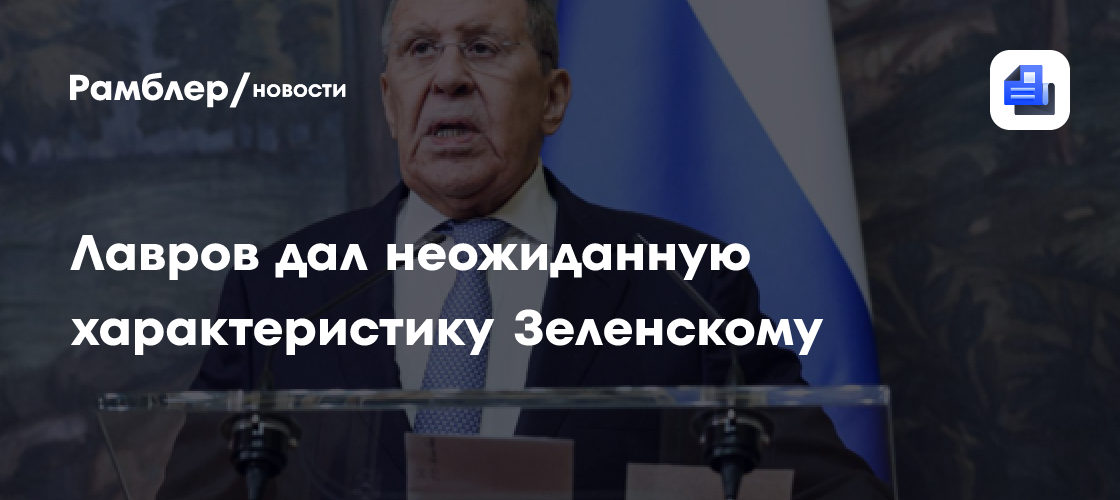 Лавров: Зеленский лишь "играет на публику, и еще на фортепиано"