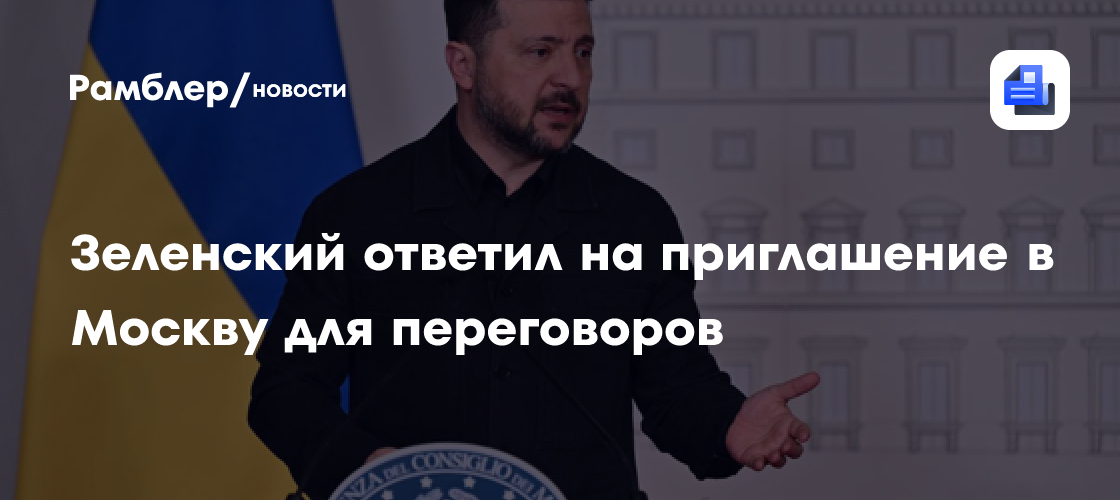 Зеленский ответил на приглашение в Москву для переговоров