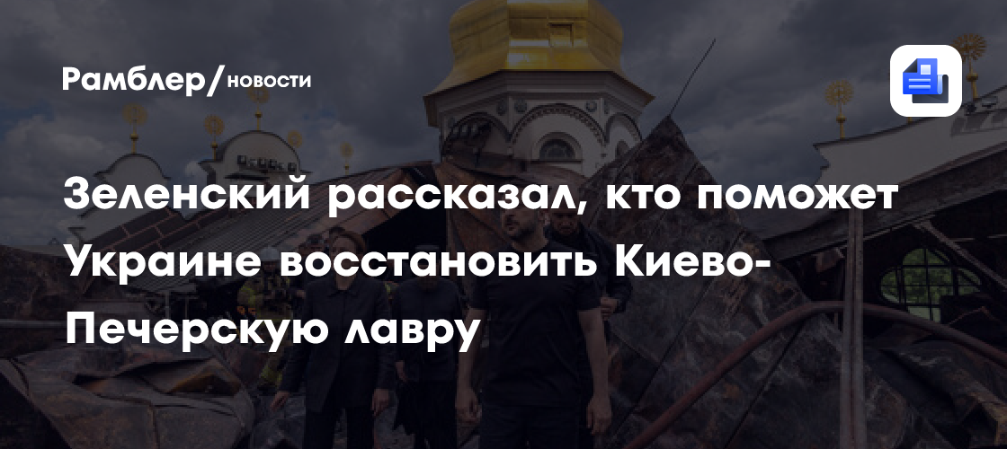 Зеленский: Швейцария поможет восстановить Киево-Печерскую лавру