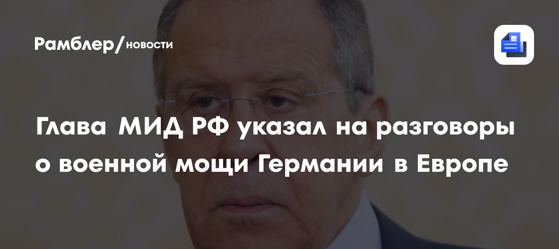 Глава МИД РФ указал на разговоры о военной мощи Германии в Европе