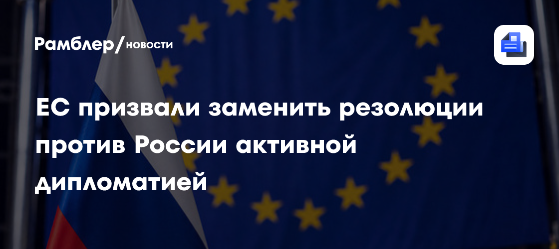 ЕС призвали заменить резолюции против России активной дипломатией