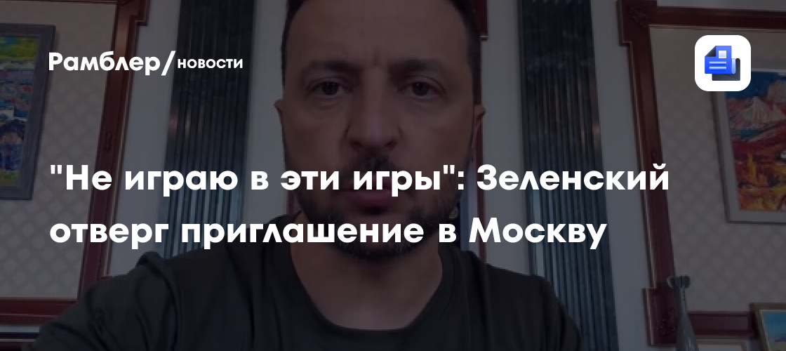 "Не играю в эти игры": Зеленский отверг приглашение в Москву
