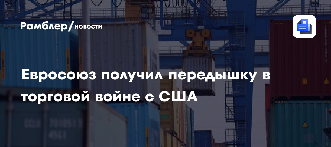 Евросоюз получил передышку в торговой войне с США