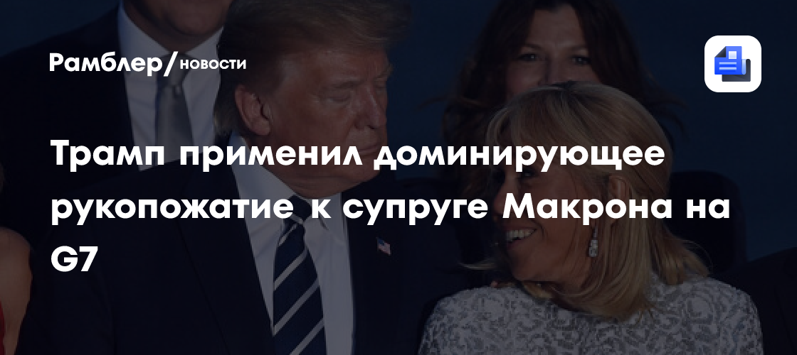 Трамп устроил фирменное рукопожатие жене Макрона