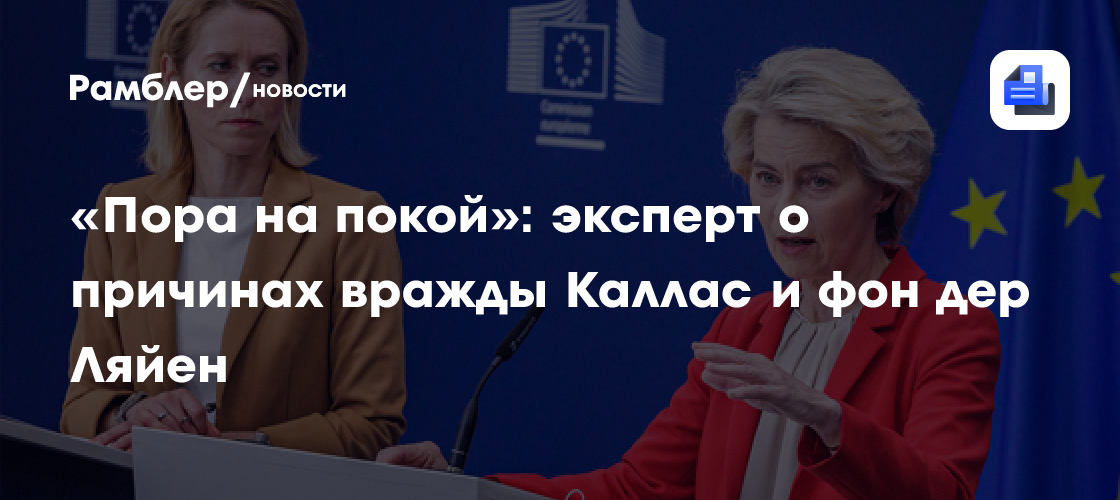 «Пора на покой»: эксперт о причинах вражды Каллас и фон дер Ляйен