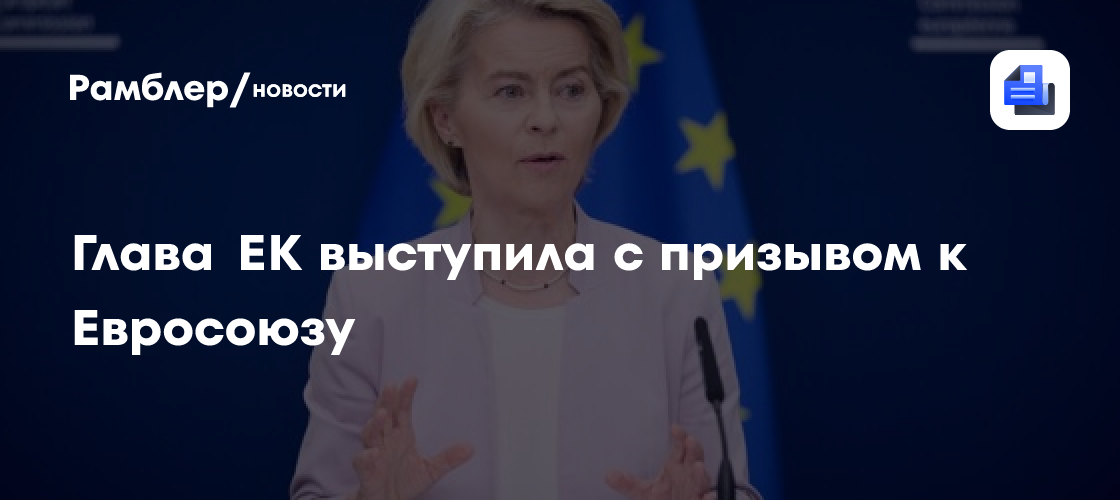 Глава ЕК призвала Евросоюз удвоить поддержку Украины