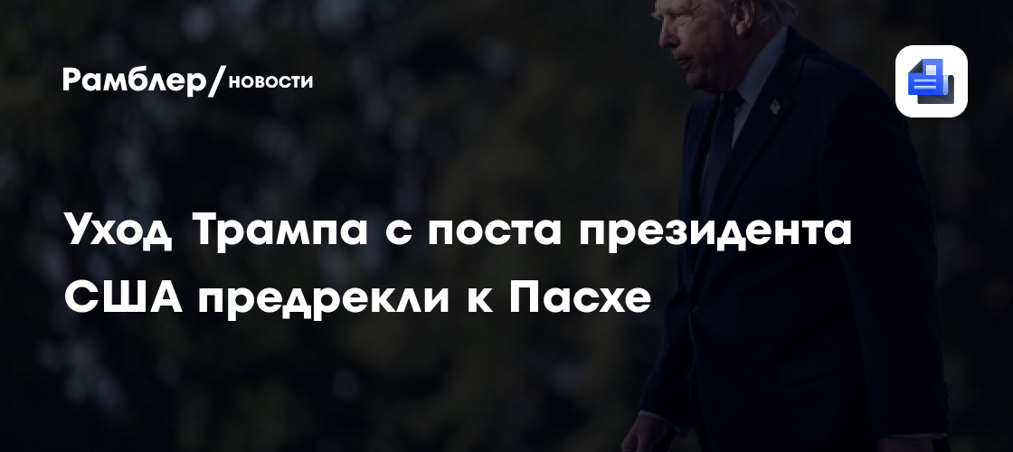 Уход Трампа с поста президента США предрекли к Пасхе