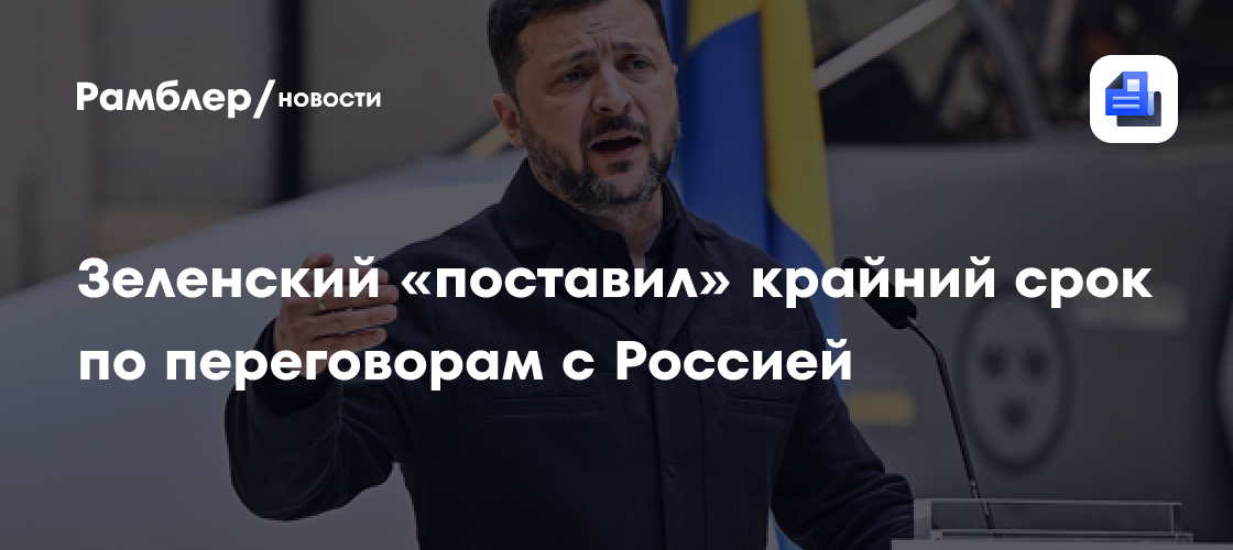 Зеленский «поставил» крайний срок по переговорам с Россией