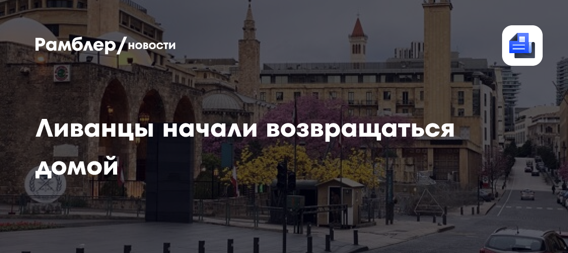 Ливанцы начали возвращаться домой