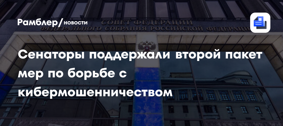 Сенаторы поддержали второй пакет мер по борьбе с кибермошенничеством